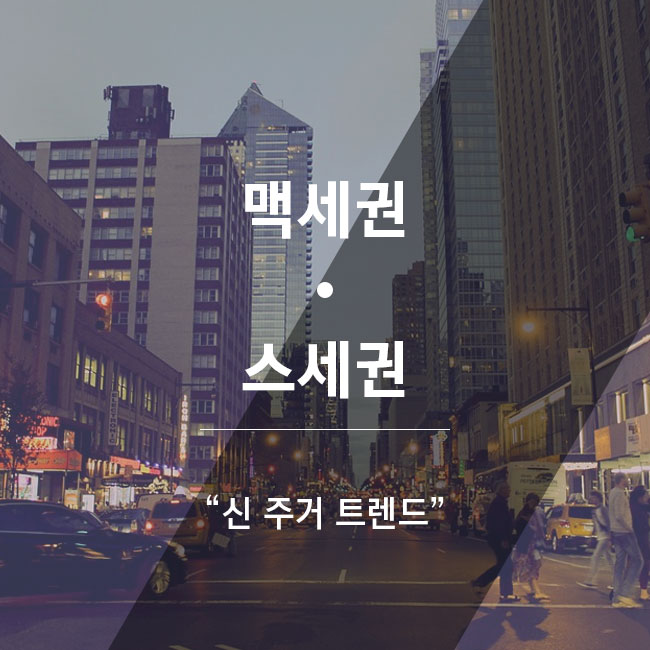 맥스권과 스세권