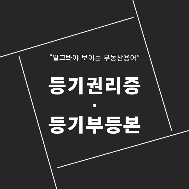 등기권리증과 등기부등본