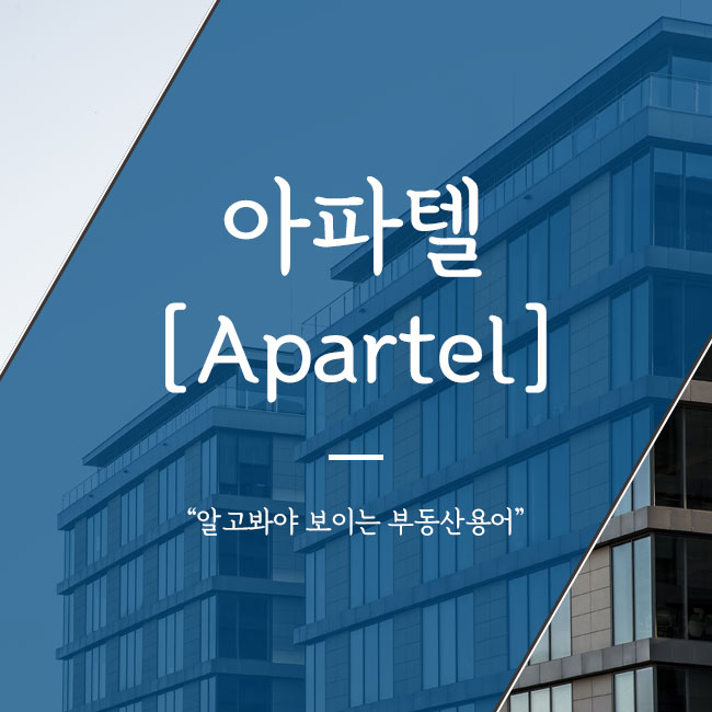 아파텔은 무엇인가요?