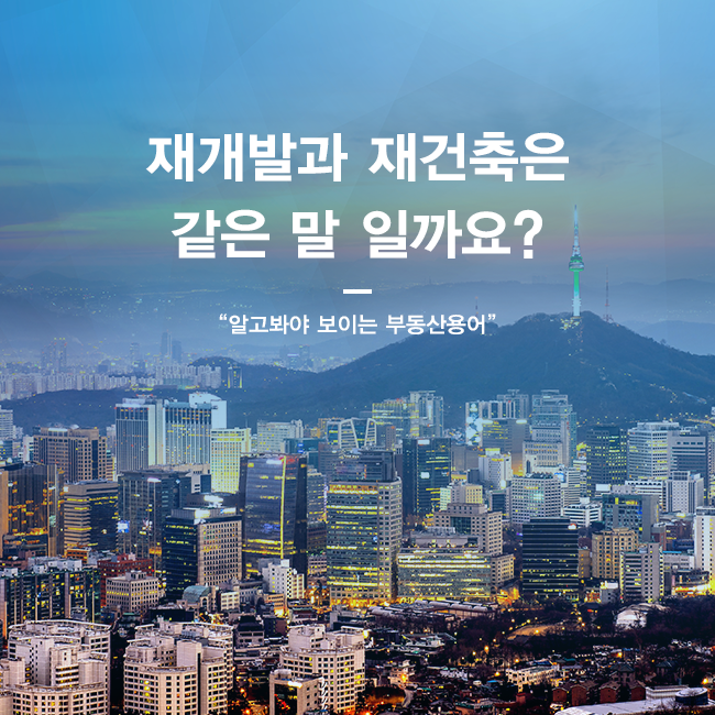 재개발과 재건축의 차이는?