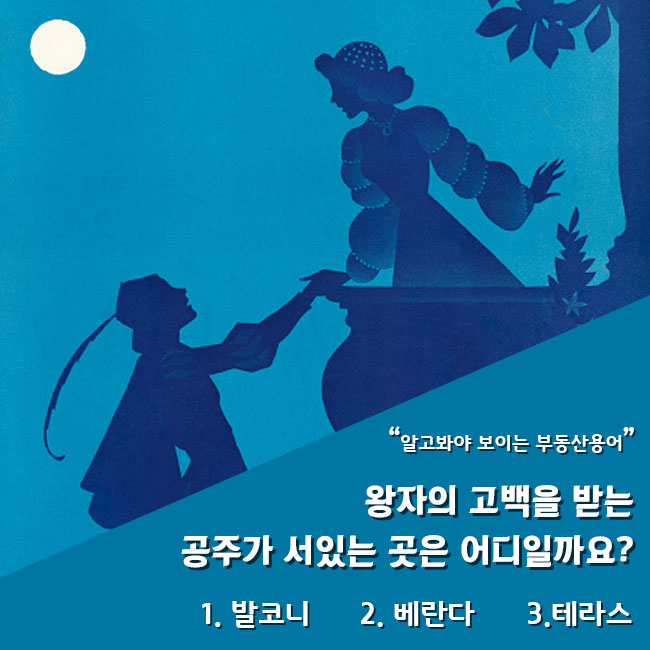 왕자의 고백을 받은 공주가 서 있는 곳은?