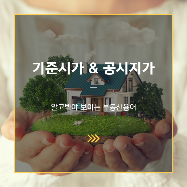기준시가와 공지시가
