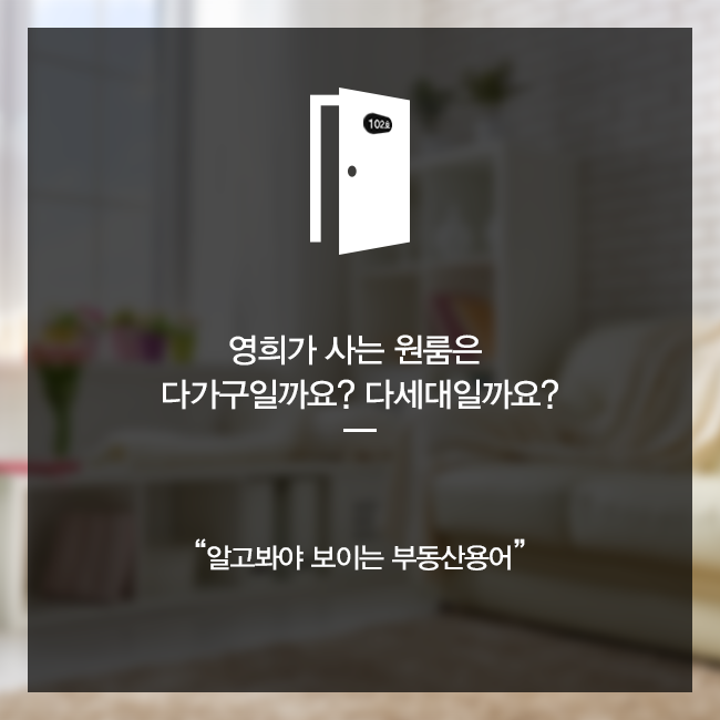 원룸은 다가구일까?